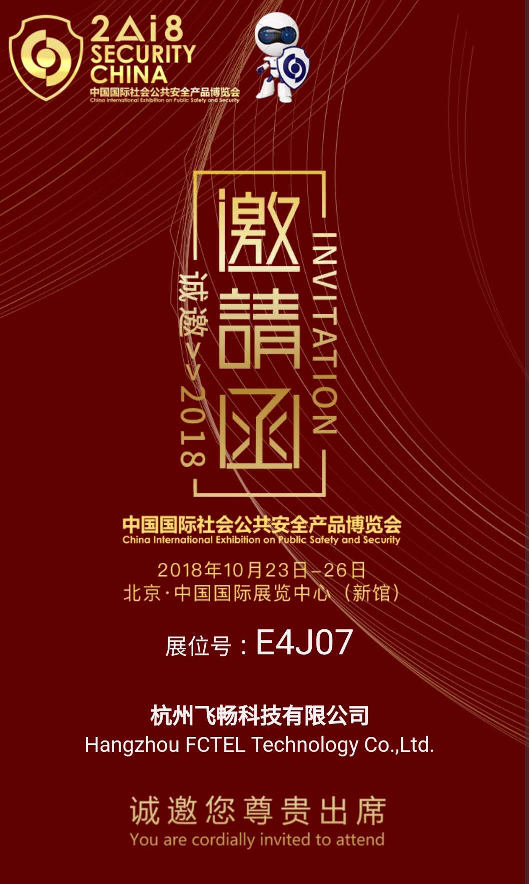 飛暢科技 邀您參加2018中國國際社會公共安全產品博覽會(北京)